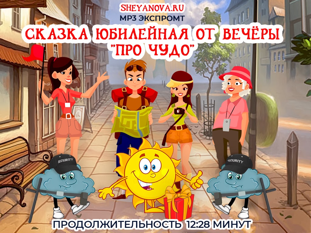 сказка на юбилей про чудо