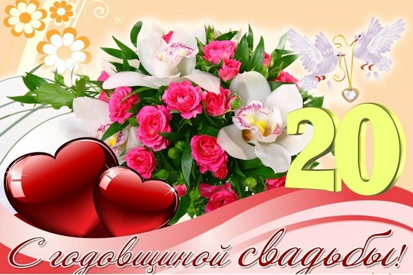 20 лет свадьбы
