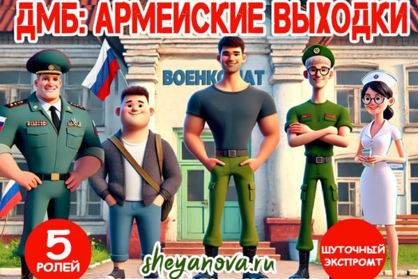 музыкальная мини сценка проводы в армию или встречу дембеля