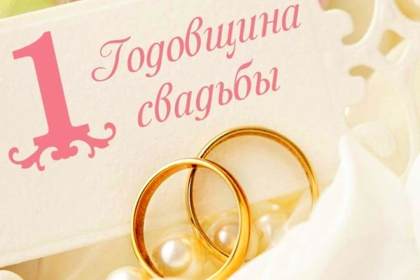1 год свадьбы
