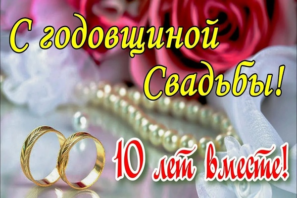 10 лет свадьбы