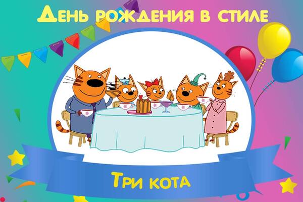день рождения в стиле три кота