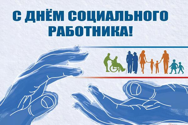 день социального работника