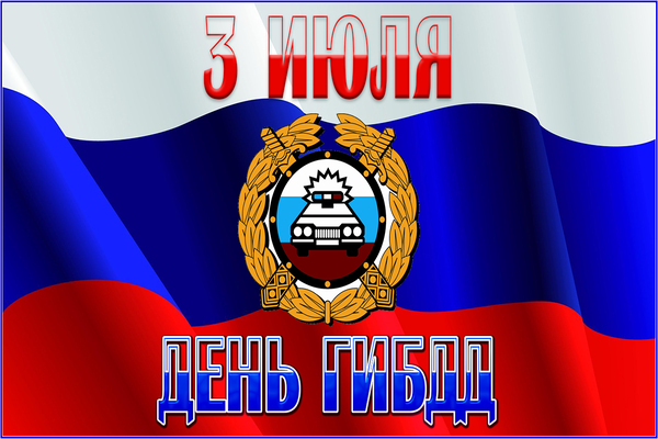 день ГАИ