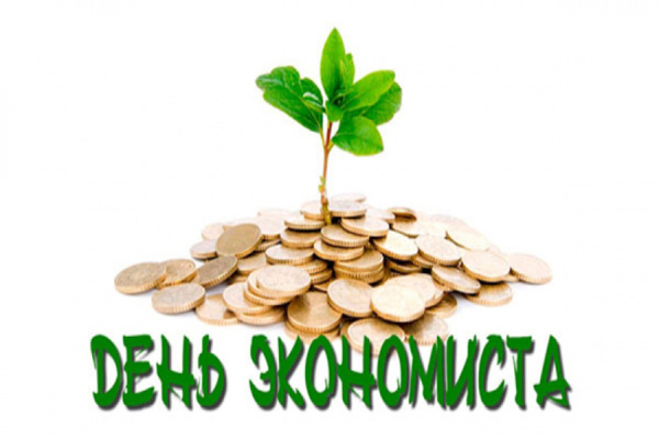 день экономиста и финансиста