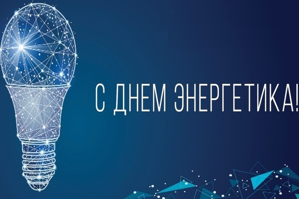 день энергетика