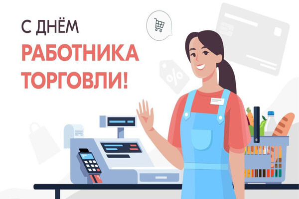 день работника торговли