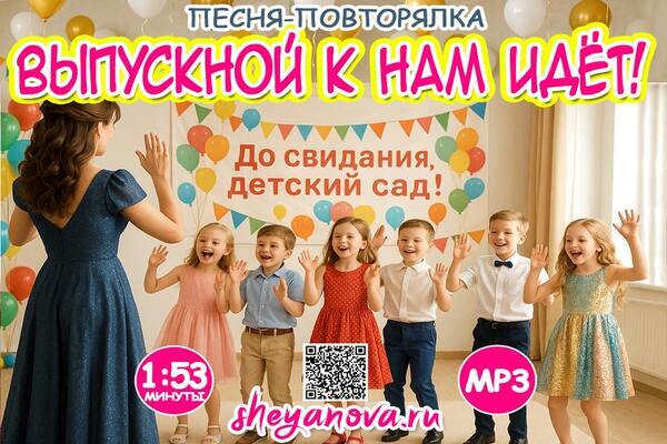 детская песня с повторением на выпускной в детсад
