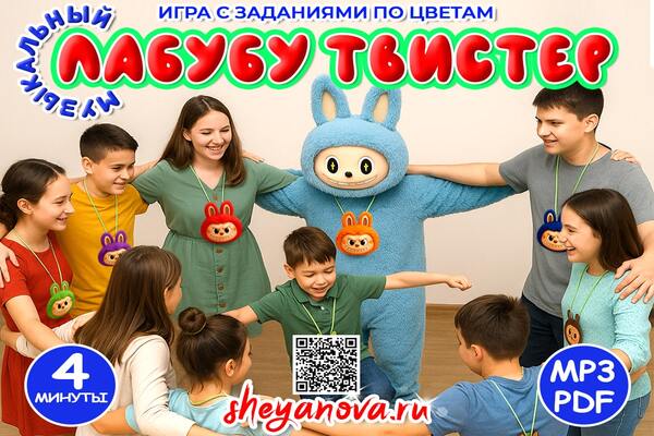 игра лабубу детский день рождения