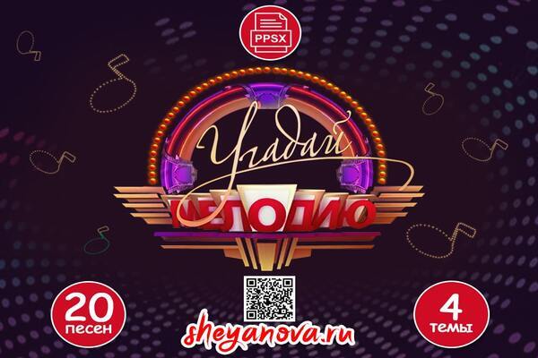 игра угадай мелодию на юбилей