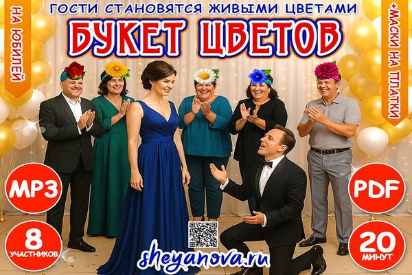 конкурсы и игры на юбилей женщины про цветы