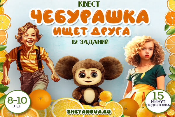 квест день орождения 7 лет дома про чебурашку