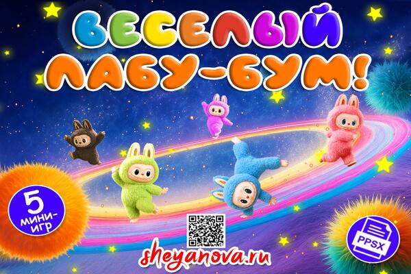 лабубу веселая игра для детей на день рождения