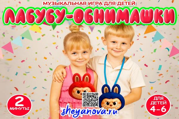 лабубу обнимашки