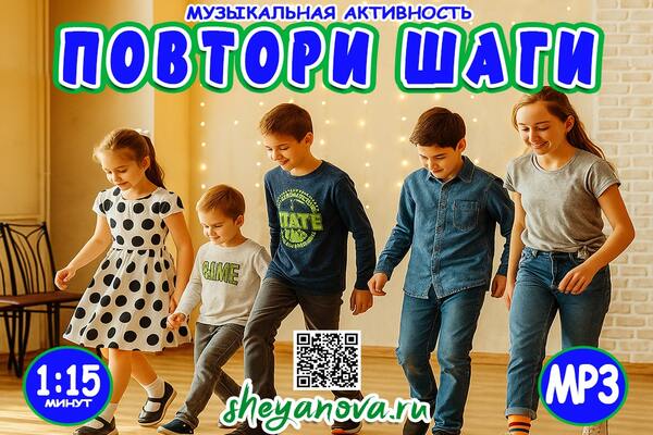 музыкальная игра повтори шаги