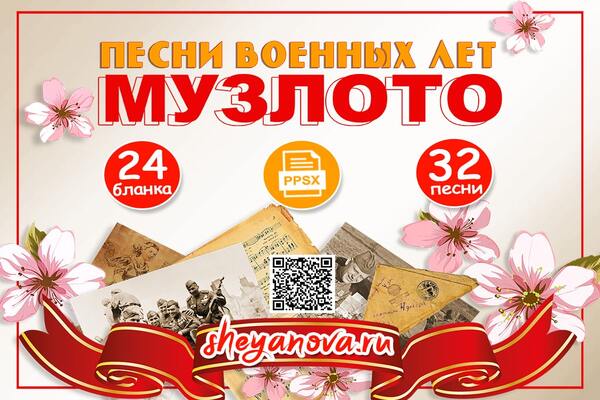 музыкальное лото 80 лет победы