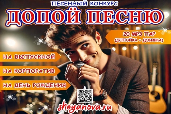 допой песню конкурс