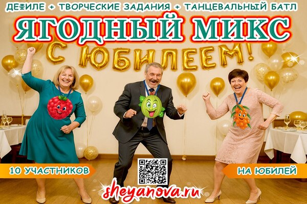 музыкальный конкурс ягодный микс на юбилей