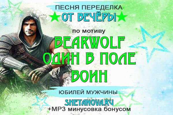 переделанная песня на юбилей мужчины