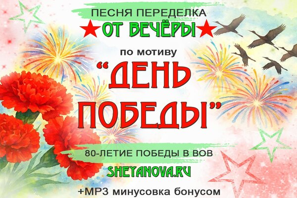 песня на 9 мая день победы 80 лет от Любови Шеяновой