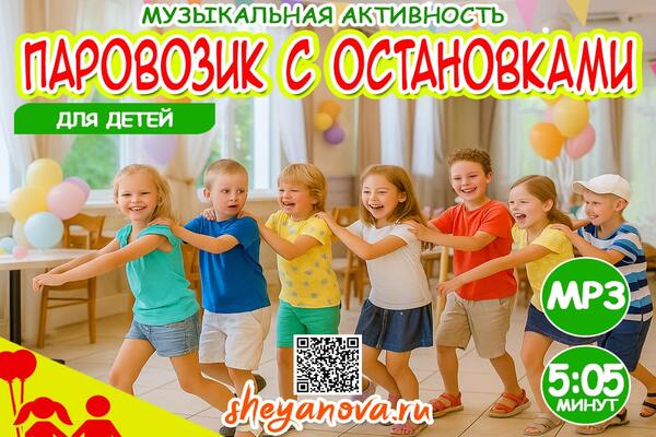 поезд подвижная игра для детей