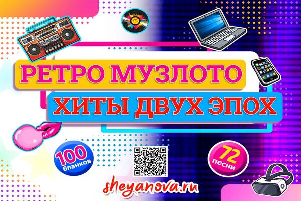 ретро музлото хиты двух эпох