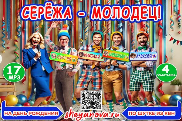 сценка квн сережа молодец
