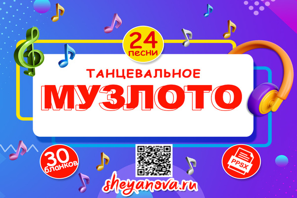 танцевальное музыкальное лото