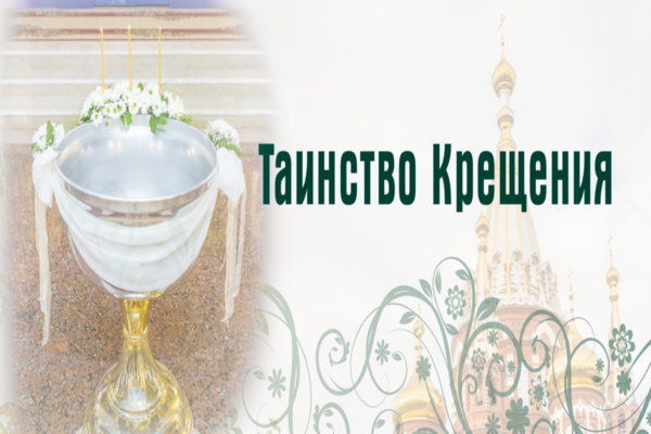 таинство крещения