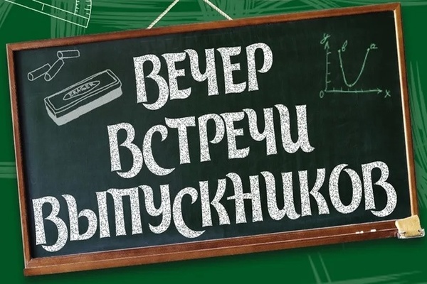вечер встречи выпускников