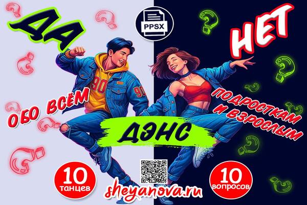 викторина танцевальная игра для подростков