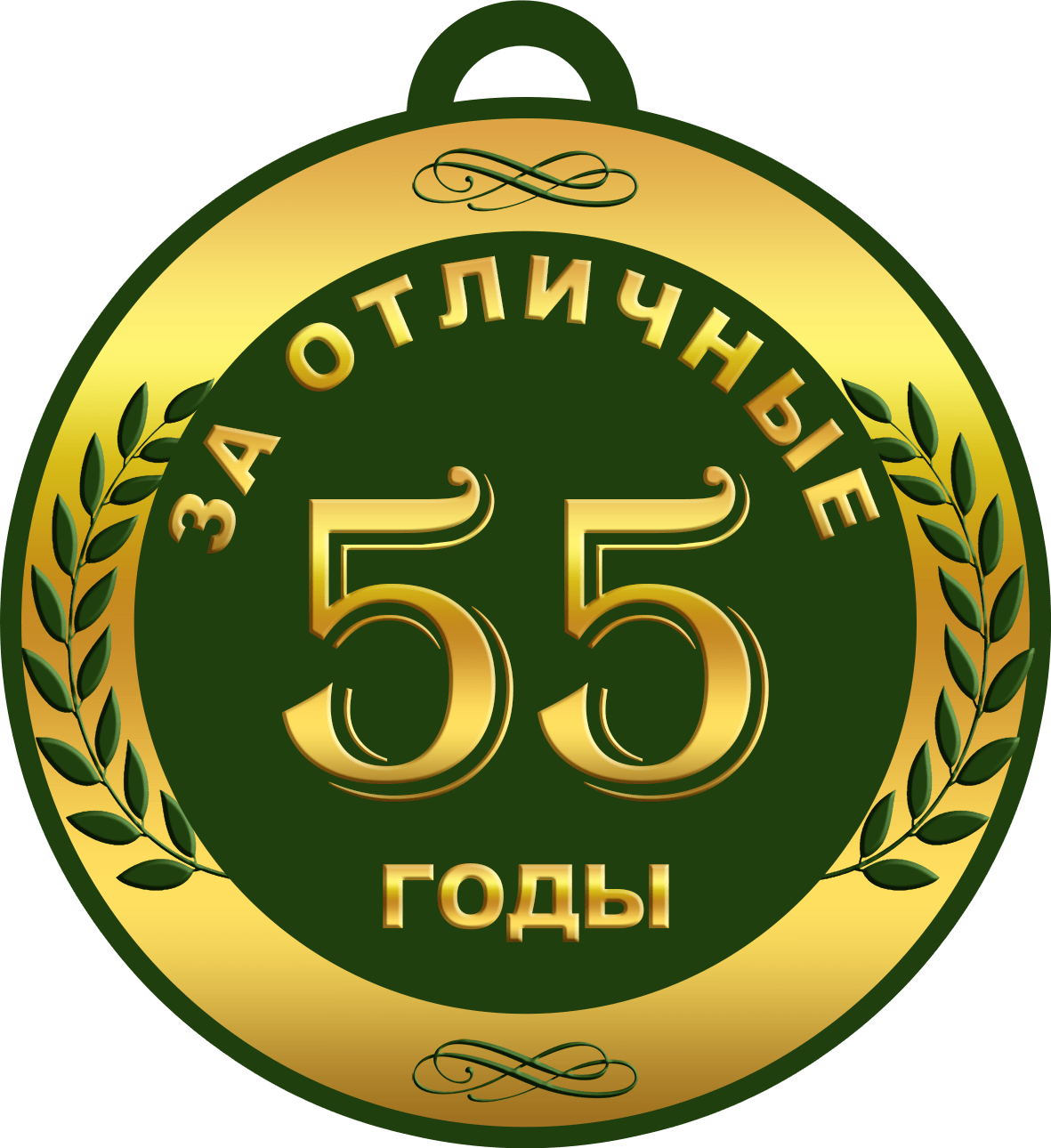 55 лет мужчине | Поздравь всех