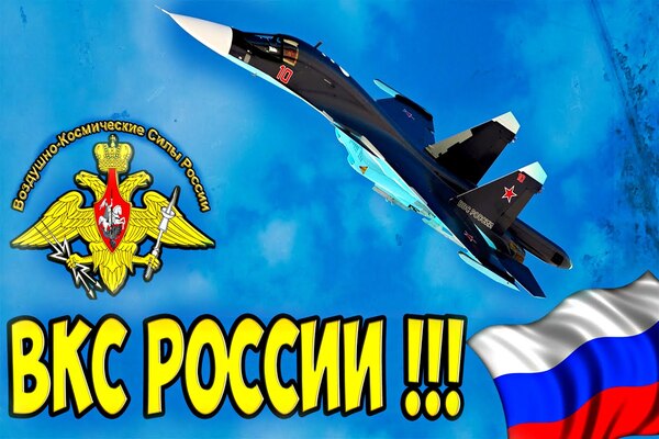 день воздушно-космических сил РФ