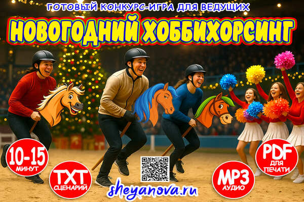 Хоббихорсинг игровая программа на новый год