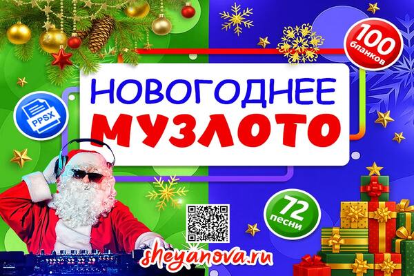 новогоднее музыкальное лото 2026