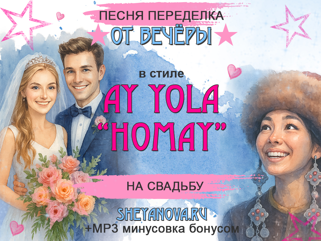 песня переделка на свадьбу