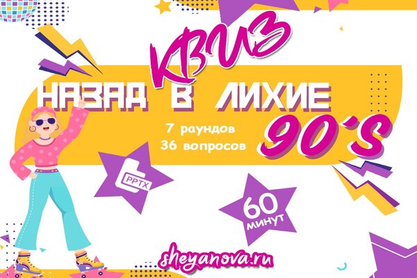 квиз 90