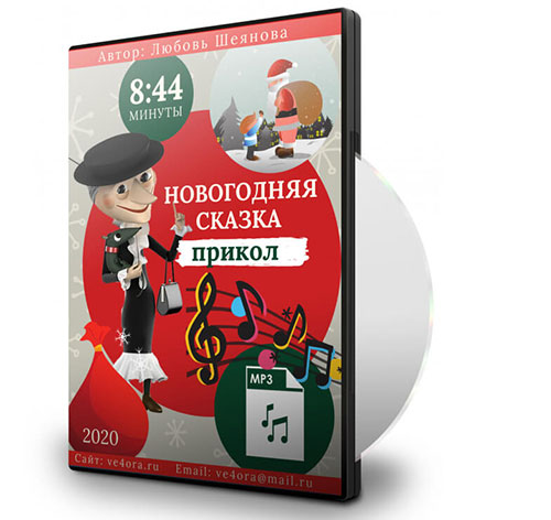 Новогодняя сказка