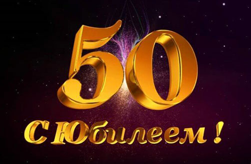 Сценарий юбилея 50 лет женщине