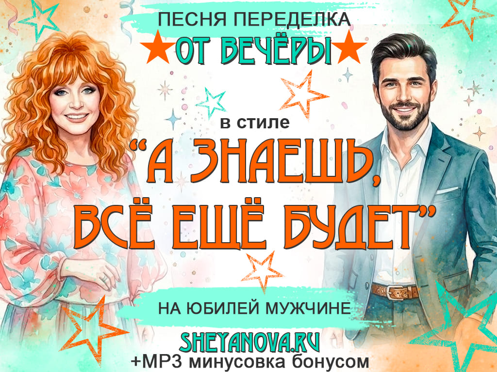 песня переделка на юбилей мужчины