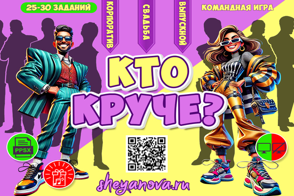 веселая командная игра кто круче