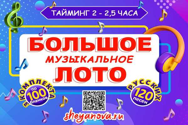 большое русское музыкальное лото