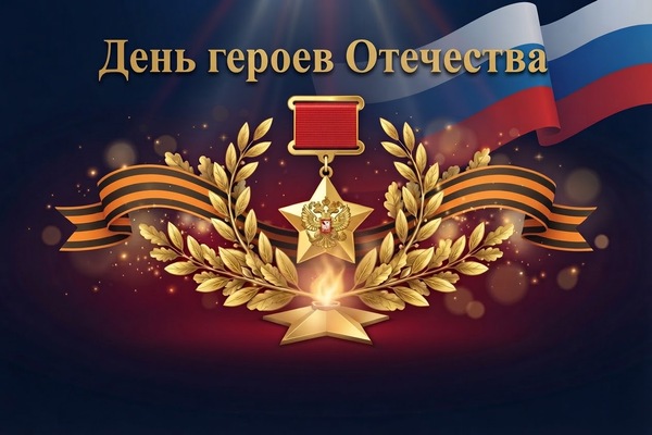 день героев отечества
