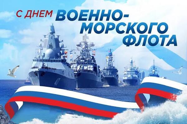 день военно-морского флота