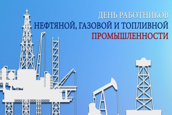 день нефтяной газовой и топливной промышленности