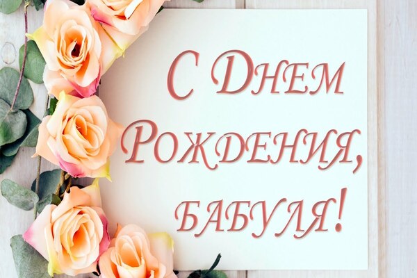 день рождение бабушки