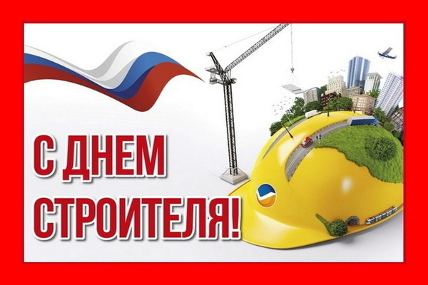 день строителя