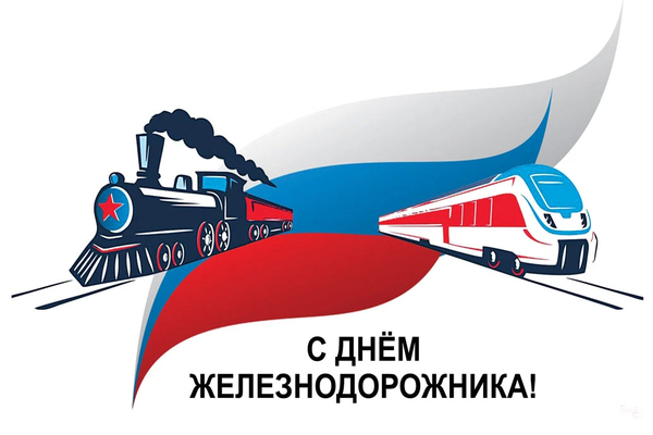 день железнодорожника