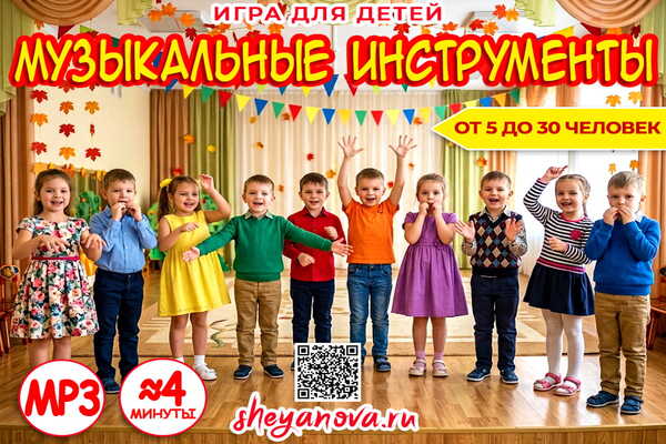 "Музыкальные Инструменты" - Игра для детей с движениями