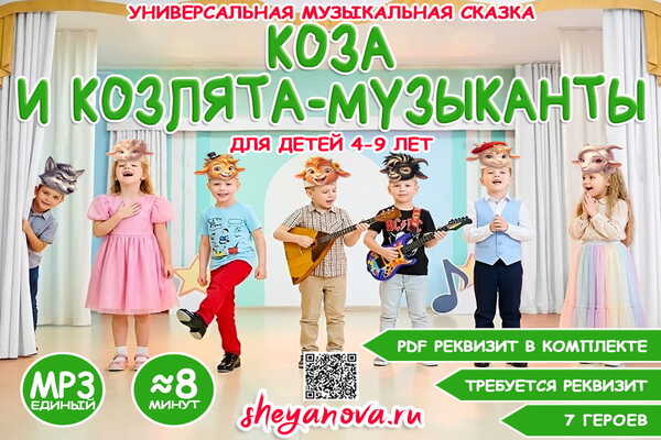 коза и козлята музыканты - сказка
